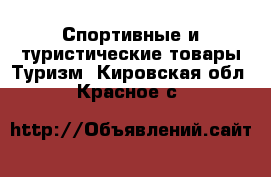 Спортивные и туристические товары Туризм. Кировская обл.,Красное с.